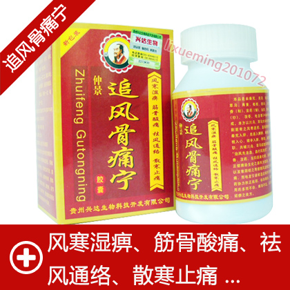 追风骨痛宁胶囊骨痛康痛除根疼痹康痛得宝|一