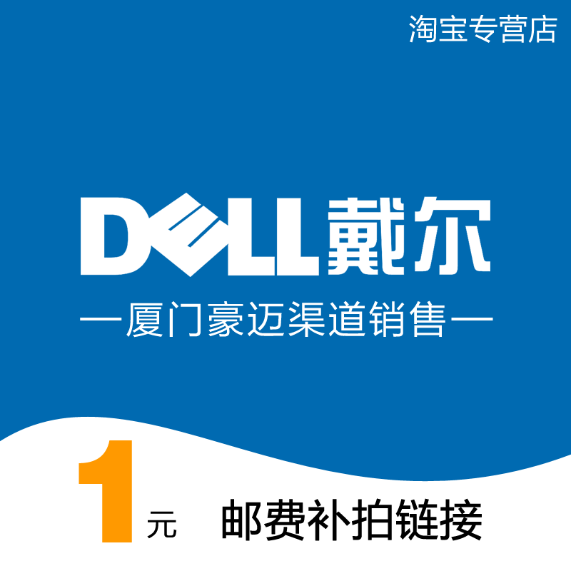 戴尔\/DELL 厦门DELL豪迈渠道销售-淘宝专营店