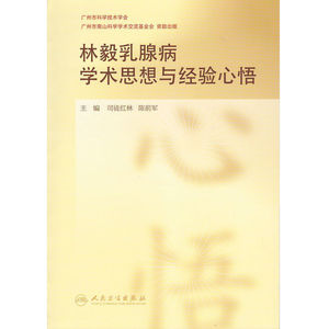 林毅乳腺病学术思想与经验心悟 司徒红林\/陈前