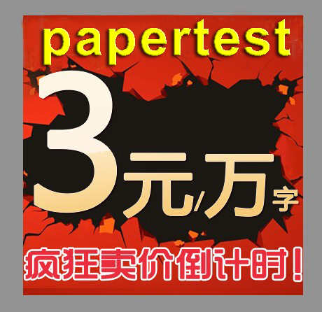 papertest论文检测系统 毕业论文查重 替代万方