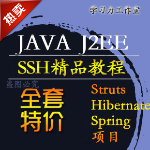 j2ee视频教程\/struts+hibernate+spring框架+SS