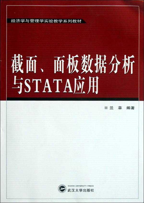 截面,面板数据分析与STATA应用 畅销书籍 计算