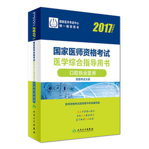 全新当当2017国家医师资格考试医学综合指导