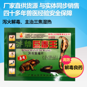 用 兽药 广西 冰蟾 巨毒王黄连解毒片 鸡鸭鹅鸡