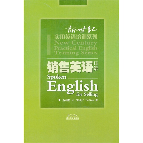 正版 销售英语口语\/新世纪实用英语培训系列\/石