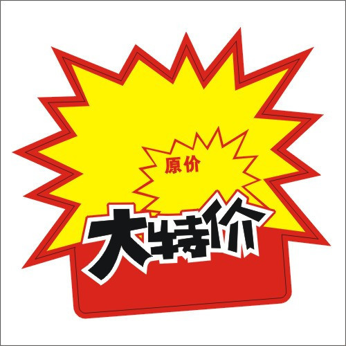 bb5m★三皇冠 折扣贴/pop广告纸/爆炸贴/标价签/大特价爆炸签