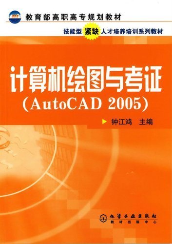 计算机v基础与绘制(AutoCAD2005)*钟江鸿|一淘基础连体广联达怎么考证图片