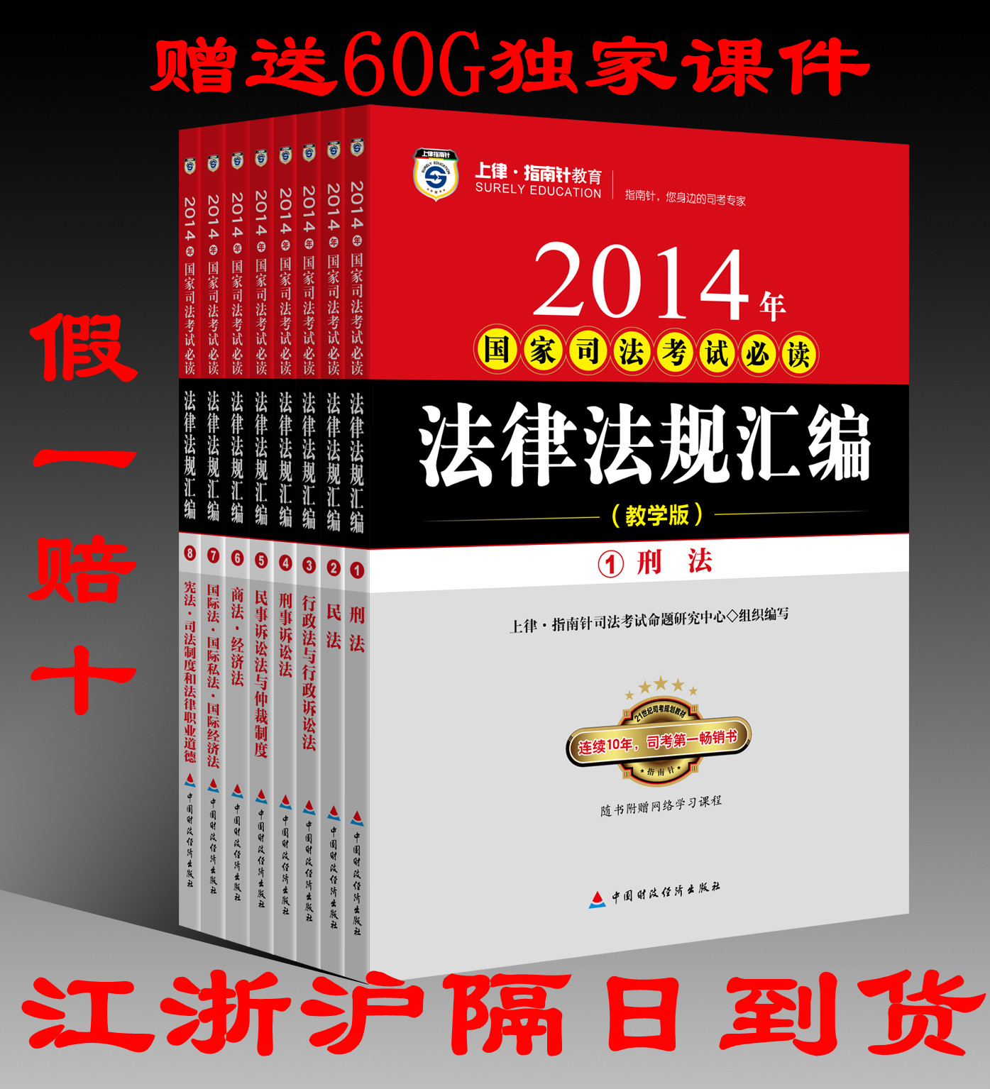 售2014国家司法考试必读用书法律法规汇编 8