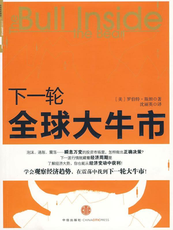 下一轮全球大牛市 畅销书籍 股票期货 正版|一淘