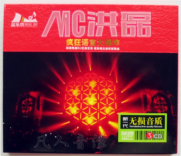 MC洪磊 现场DJ喊麦 正版汽车车载CD24K金碟