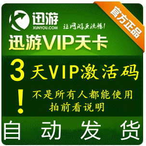 迅游加速器3天 vip 会员 体验卡 激活码官方自动
