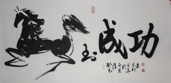 马到成功 龙马精神 原创书法作品名家手写真迹 办公室字画 已装裱