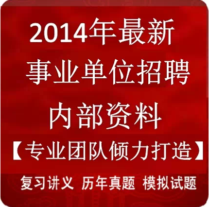 2014年最新扬州市事业单位招聘考试笔试资料
