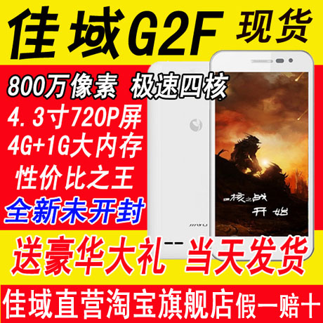 佳域G2F四核手机现货【未开封+送蓝牙耳机】