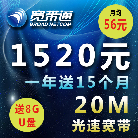 宽带通 20M 宽带网时一年送15个月 20兆 北京