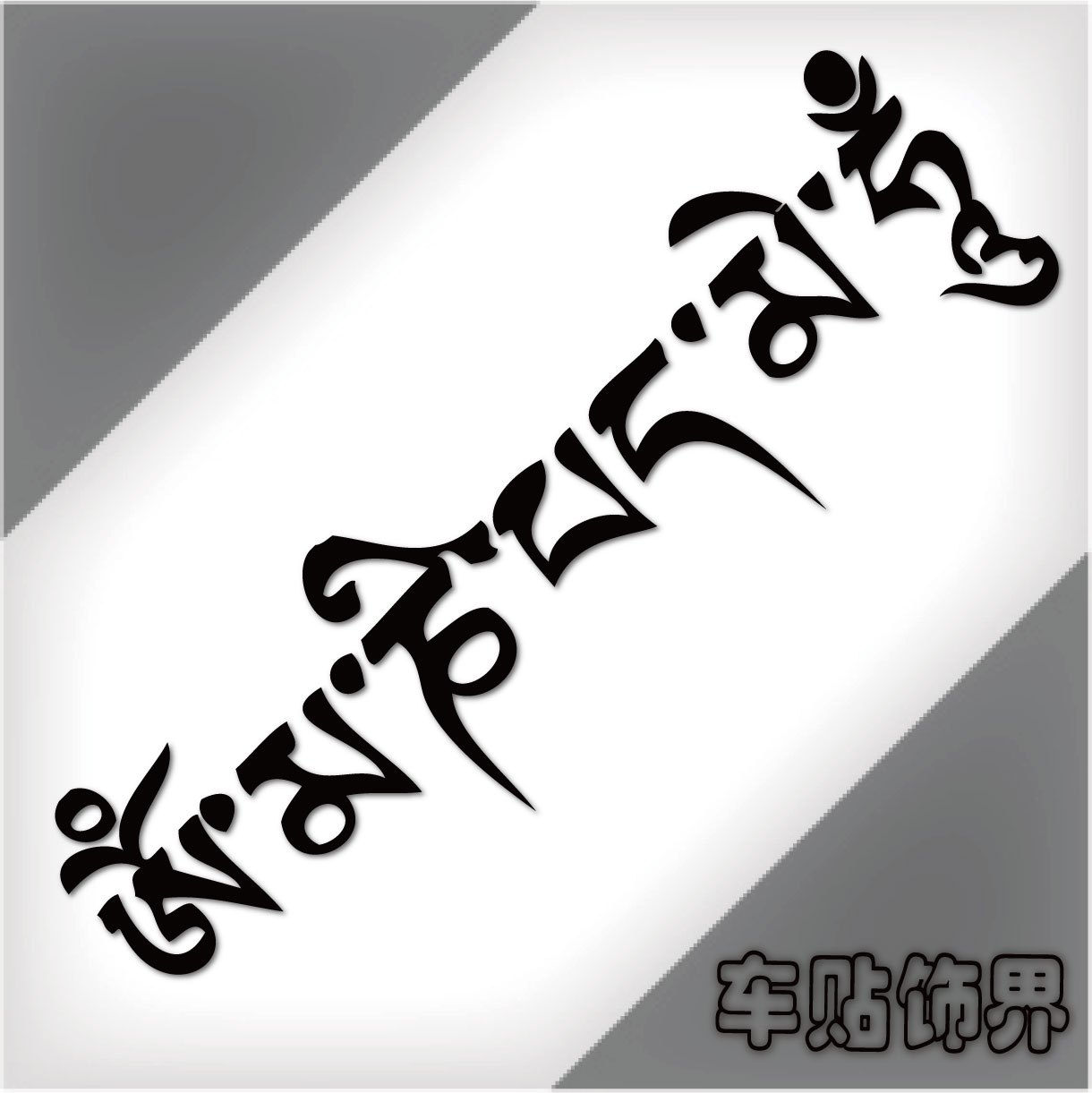 编号138-836722：彩绘唐卡-六字真言坛城（50*50CM左右） | 沃唐卡www.WoTangKa.com