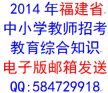 2014年福建省中小学教师招聘入编编制考试教