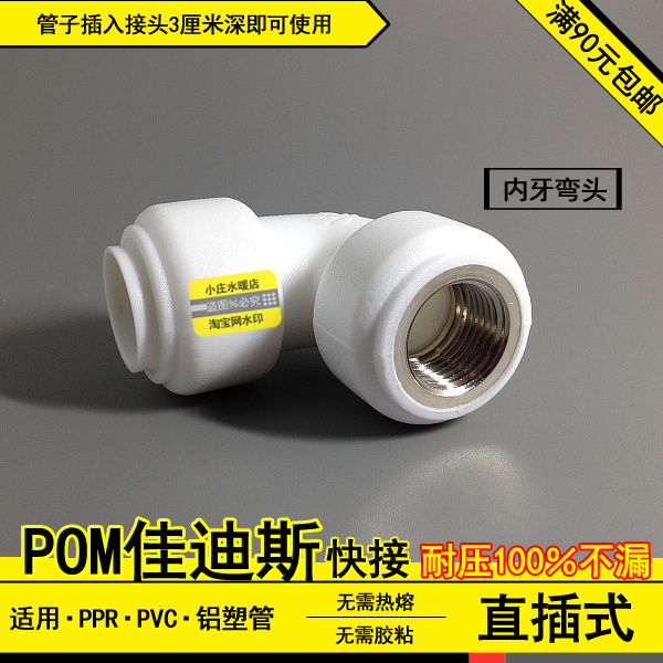 PPR PE PVC 无需热熔 POM内牙弯头 快接 快