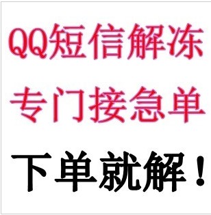QQ登陆限制冻结 QQ短信限制 QQ解冻 QQ冻结