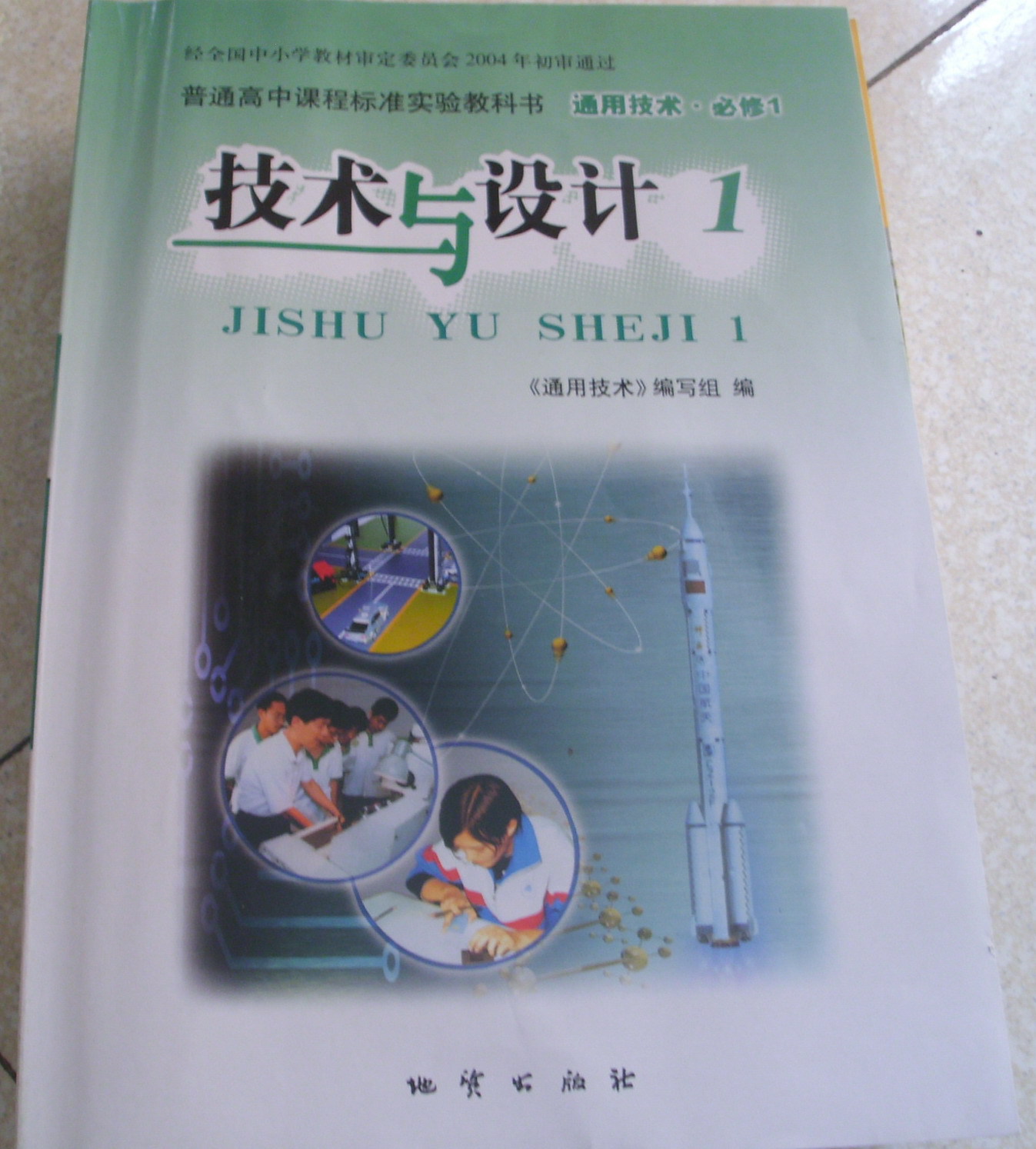 地质出版社高中课本通用技术必修1一高一技术