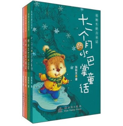 张秋生拼音童话 野葫芦大院的巫婆 小巴掌童话