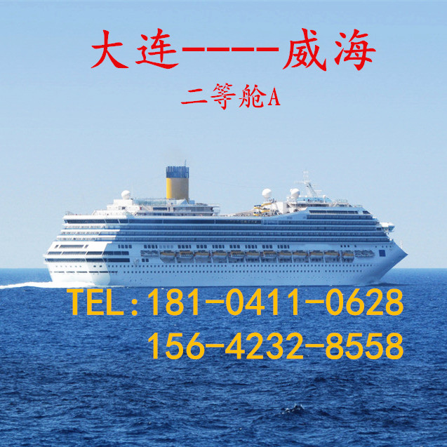 【大连船票网】大连到威海船票电子票 候船厅