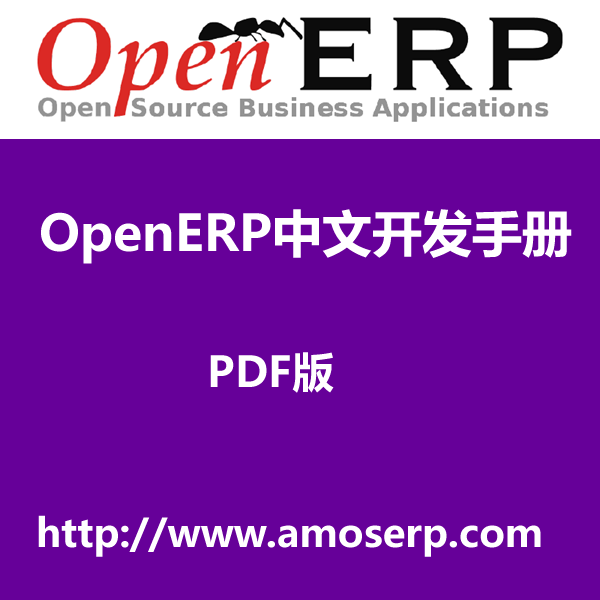 OpenERP7.0 最全的中文开发手册 2014-4-1 第