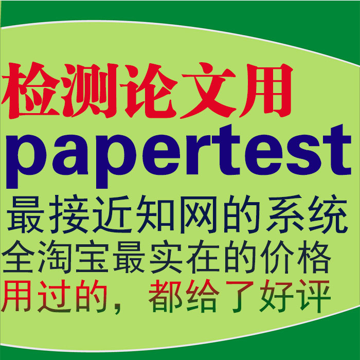 毕业、硕士论文检测查重 papertest论文检测系