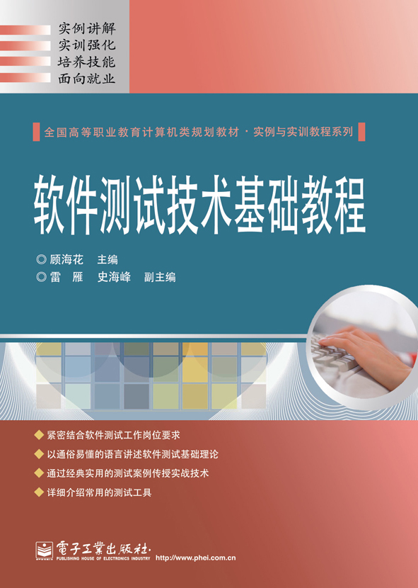 【全新正版】软件测试技术基础教程 顾海花著