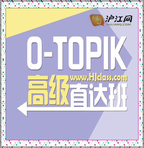 沪江网校韩语入门【0-TOPIK高级直达5月\/随到