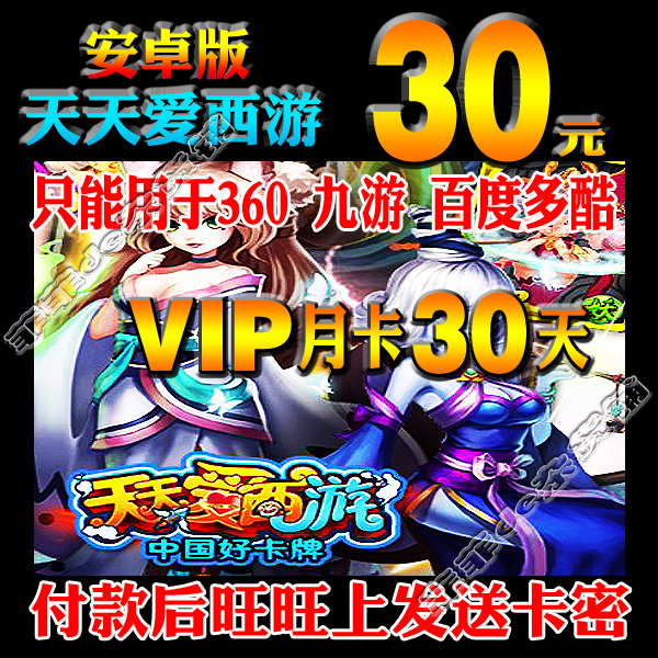 安卓天天爱西游30元VIP月卡30天点卡九游360