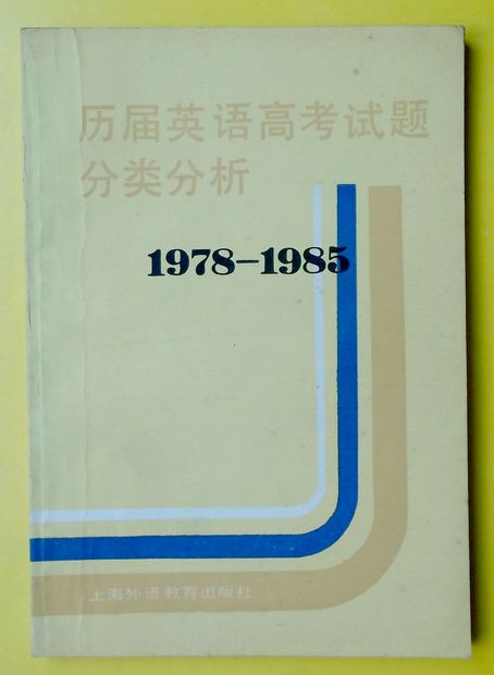 历届英语高考试题分类分析 1978-1985 1988 上