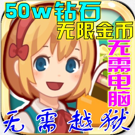 iphone\/ipad 开心商店 50万钻石 无限金币 充值