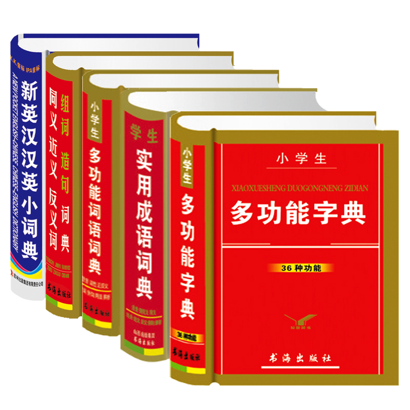 实用字典工具书5册 多功能字典成语词语词典 