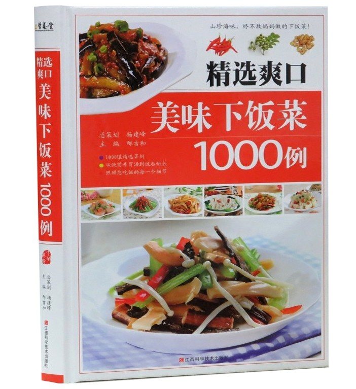 正版包邮 精选爽口美味下饭菜1000例彩图版精