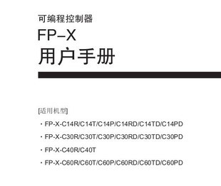 松下FPX用户手册 松下PLC编程手册(硬件篇)|