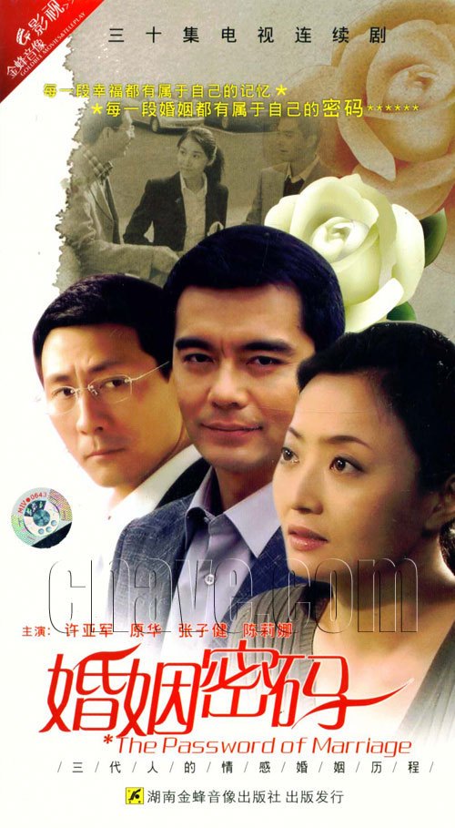原装正版 电视剧 婚姻密码 经济版 5DVD主演:许