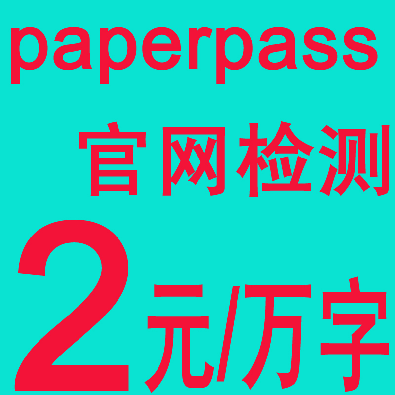 aperPass论文检测查重 PaperPass官网检测论