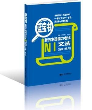 蓝宝书日语新题型*新日本语能力考试N1级文法