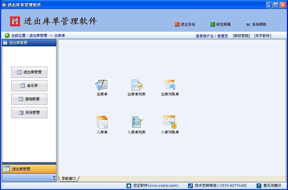 宏正进出库单管理软件(出入库单打印软件)|一淘