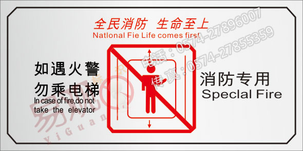 如遇火警勿乘电梯_横|消防器材|消防安全标识|