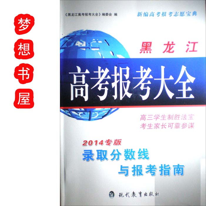 941501最新【2014】黑龙江【高考报考大全】