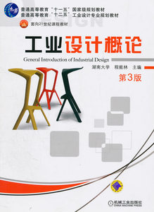 二手)工业设计概论 第3版 程能林 机械工业出版