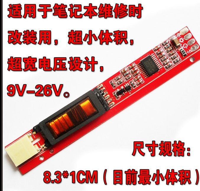 最新超小 超宽电压 9-26V笔记本通用高压条 笔