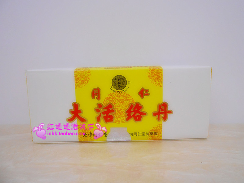 香港代购 北京同仁堂大活络丹10粒装 带小票|一