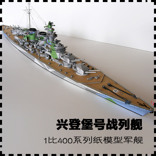 德国兴登堡级战列舰 纸模型 战列舰模型 1:400 军武宅手工纸艺diy