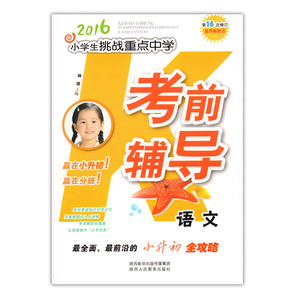正版包邮 2016小学生挑战重点中学考前辅导语