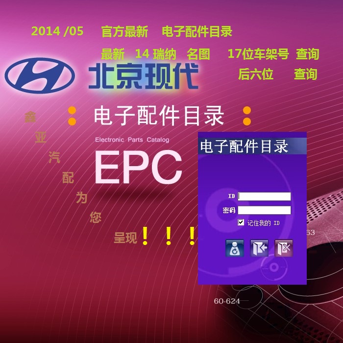 北京现代 最新电子配件目录EPC查询系统 新增