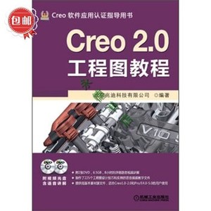 Creo 2.0工程图教程(附DVD光盘2张)\/机械工优