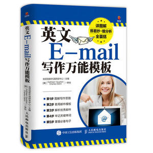 包邮英文Email写作万能模板 E-mail英语电子邮